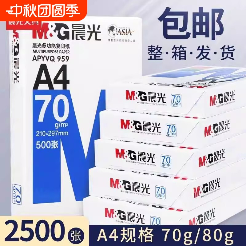 晨光a4复印纸500张1包整箱2500张