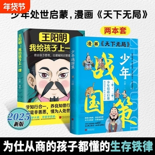 【抖音同款】少年战国策 漫画天下无局正版书籍带孩子领略传统谋略探索战国培养少年英才树宏大格局养纵横智慧传统谋略书籍