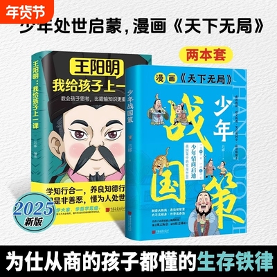 【抖音同款】少年战国策 漫画天下无局正版书籍带孩子领略传统谋略探索战国培养少年英才树宏大格局养纵横智慧传统谋略书籍