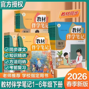 2026春小学教材伴学笔记一二三四五六年级上册语文数学英语人教版同步课本带新版解读单词阅读正版讲解听力有声英文6年级中文人民