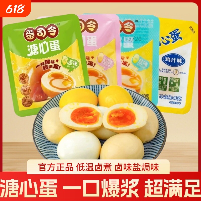 蛋司令卤味溏心蛋盐焗鸡蛋营养早餐即食零食糖心蛋饱腹熟食小吃