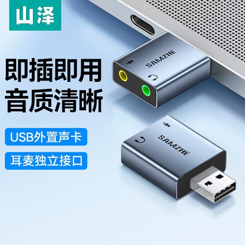 山泽USB外置声卡台式电脑笔记本外接3.5音箱耳机二合一免驱转换器