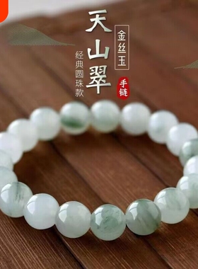 天山翠圆珠女款玉石手串
