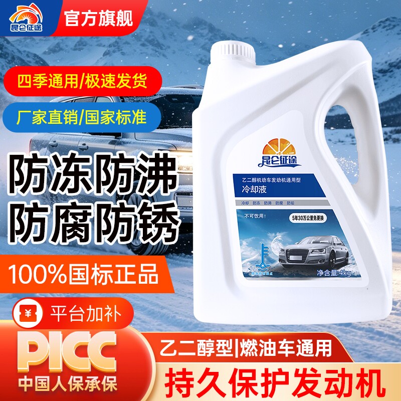 昆仑征途通用防冻液红色汽车发动机冷却液绿色水箱宝冷冻液车用品