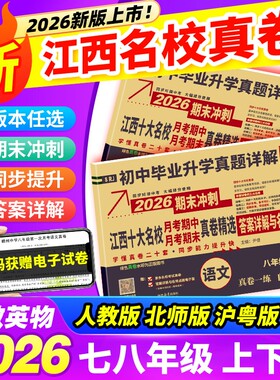 江西专版2026百校联盟名校真题详解七年级八年级上册下册初中真题卷语文数学英语物理人教版同步测试卷真卷精选毕业升学名师基础