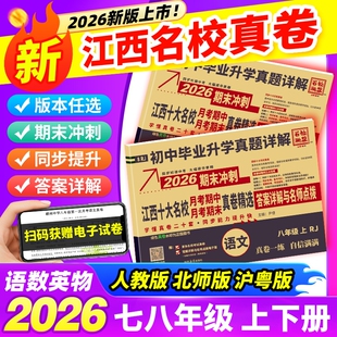 江西专版2026百校联盟名校真题详解七年级八年级上册下册初中真题卷语文数学英语物理人教版同步测试卷真卷精选毕业升学名师基础