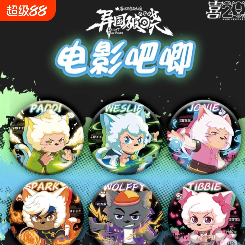 异国破晓周边灰太狼懒羊羊喜洋洋谷子吧唧二次元动漫徽章美羊羊