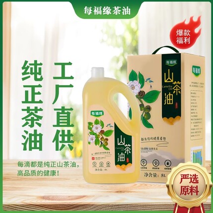 【囤货爆款】每福缘山茶油5L纯正茶油食用油江西茶树山茶籽油官方