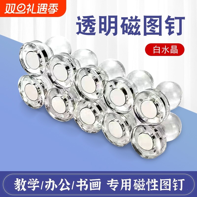 白板磁图钉透明磁钉吸磁留言贴照片磁贴冰箱贴书画强磁铁水晶磁性
