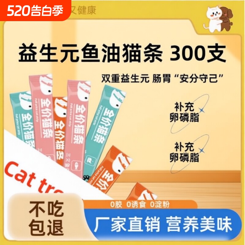 思钰宠物零食猫条益生元鱼油猫条300支包装湿粮营养猫咪零食幼猫