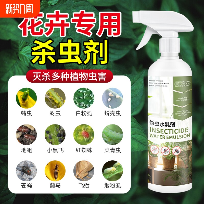 杀虫药花卉杀虫剂花草蚜虫月季花室内花喷雾除虫剂专用蚧壳虫