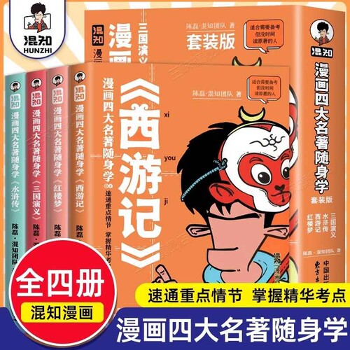混知 漫画四大名著随身学 全套4册口袋书小学生版 七年级五年级下册必读课外书速通重点情节掌握全书精华初中生版