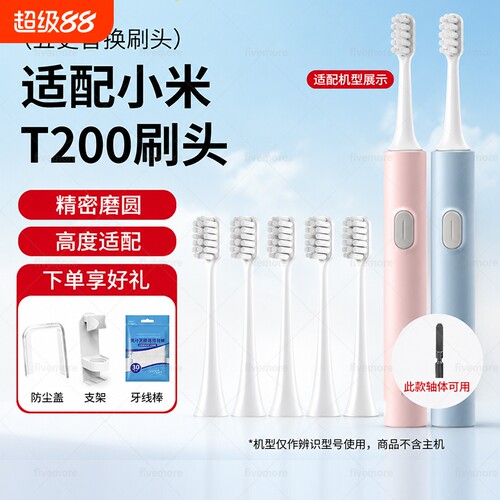 适配小米牙刷头替换T200C/MES606