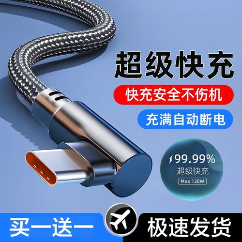 弯头数据线手机充电线快充编织适用华为荣耀vivoType-c充电器线加长USB车载超级原套装120Wtype-c闪充