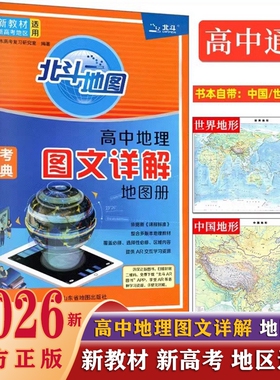 2026新北斗地图册新教材版四川专版高中地理图文详解24高中版填充图册中国世界区域地理高三中学AR教材教辅书高考正版主要通用版