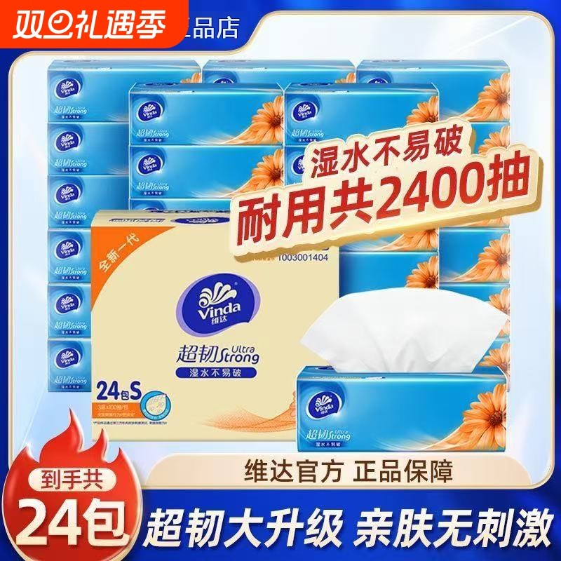 维达原生超韧3层24包100抽面巾餐巾纸卫生纸整箱抽纸批发木浆实