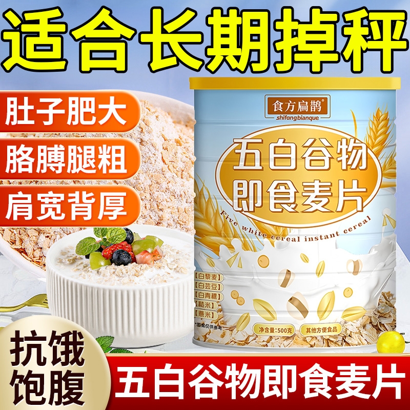 五白谷物即食麦片官方旗舰店肥减餐薏米白青稞白芸豆正品代餐燕麦