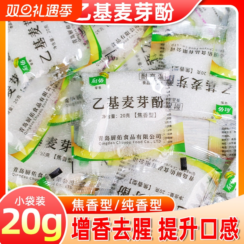 厨佑乙基麦芽酚20g粉小包商用焦香纯香型去异味去腥味增香剂卤肉