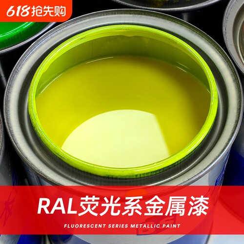 【工厂直供】RAL1026荧光金属漆