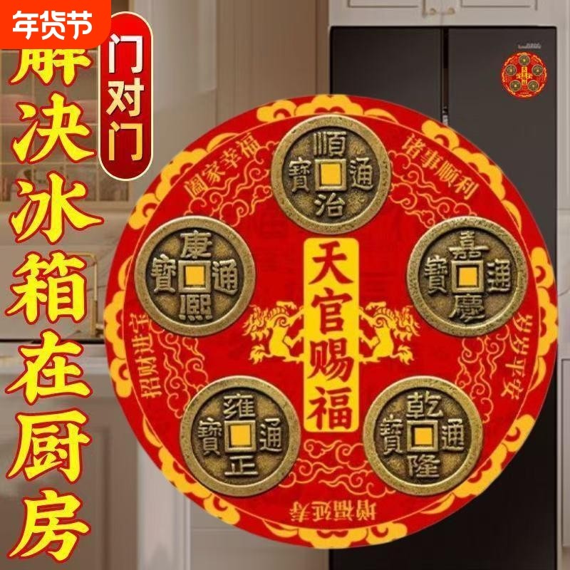 天官赐福五帝钱冰箱磁性贴招财入户门装饰中式风格,家居饰品,冰箱贴,淘宝优惠券,粉丝福利购,淘宝优惠卷