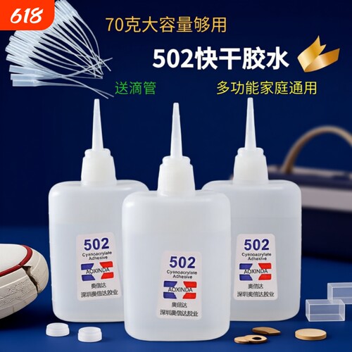 502三秒速干胶水强力胶