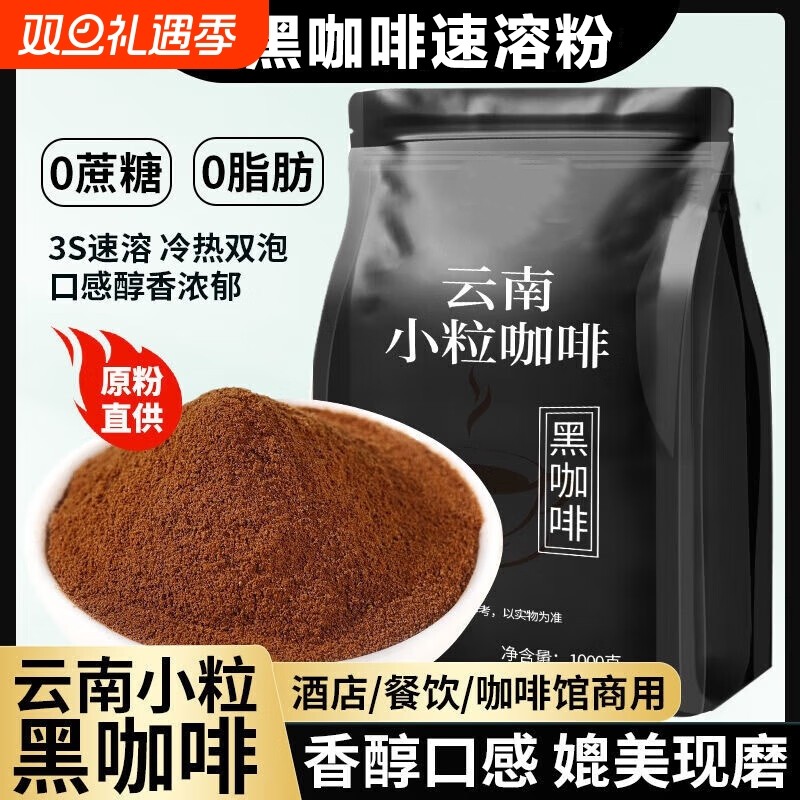 农科院云南小粒纯黑咖啡粉无添加0蔗糖0脂冷热速溶美式黑咖啡袋装