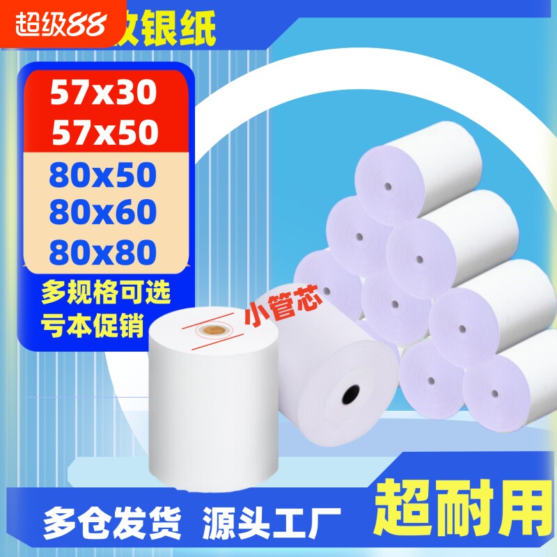 收银机打印纸热敏57x50收银纸外卖热敏收银小票纸超市餐饮专用纸80x80外卖卷纸80x60x50美团外卖单餐厅后厨