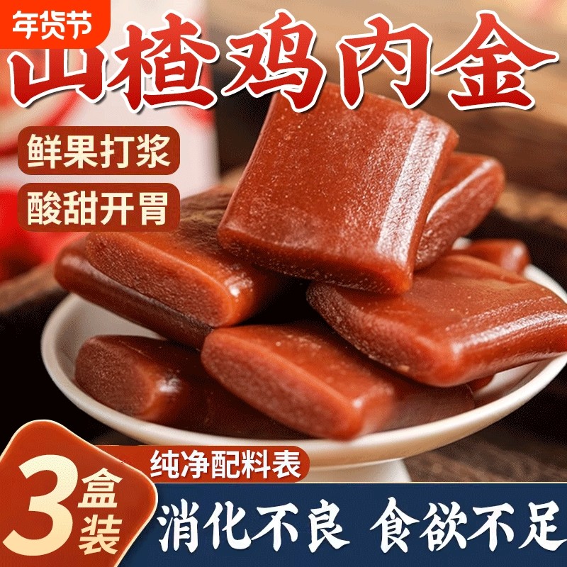 山楂片鸡内金沙棘软糕脾胃儿童无糖零食健康养生消食茯苓开胃调理