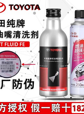 丰田纯牌喷油嘴清洗剂燃油添加剂