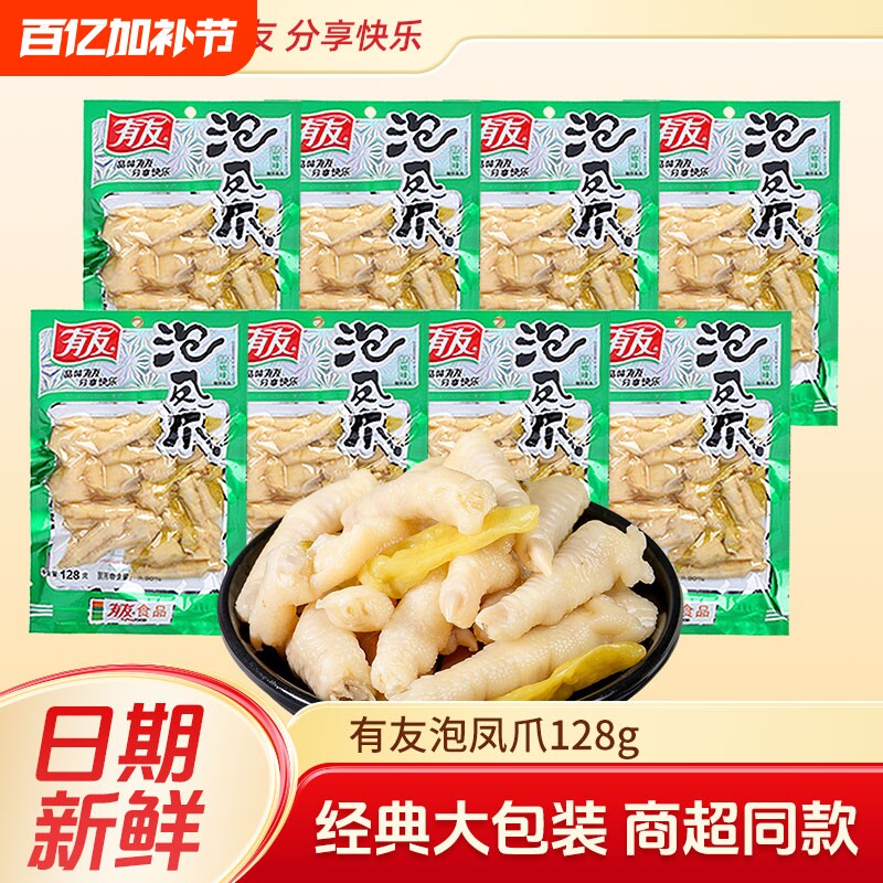 有友山椒凤爪泡椒鸡爪128g香卤解馋卤味泡凤爪大包装鸡肉酸辣好吃