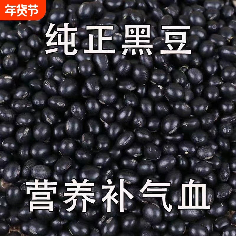 【新黑豆特价】特极黑豆打豆浆专用黄心黑豆豆芽泡醋农家非转基因,粮油调味/速食/干货/烘焙,黑豆,淘宝优惠券,粉丝福利购,淘宝优惠卷