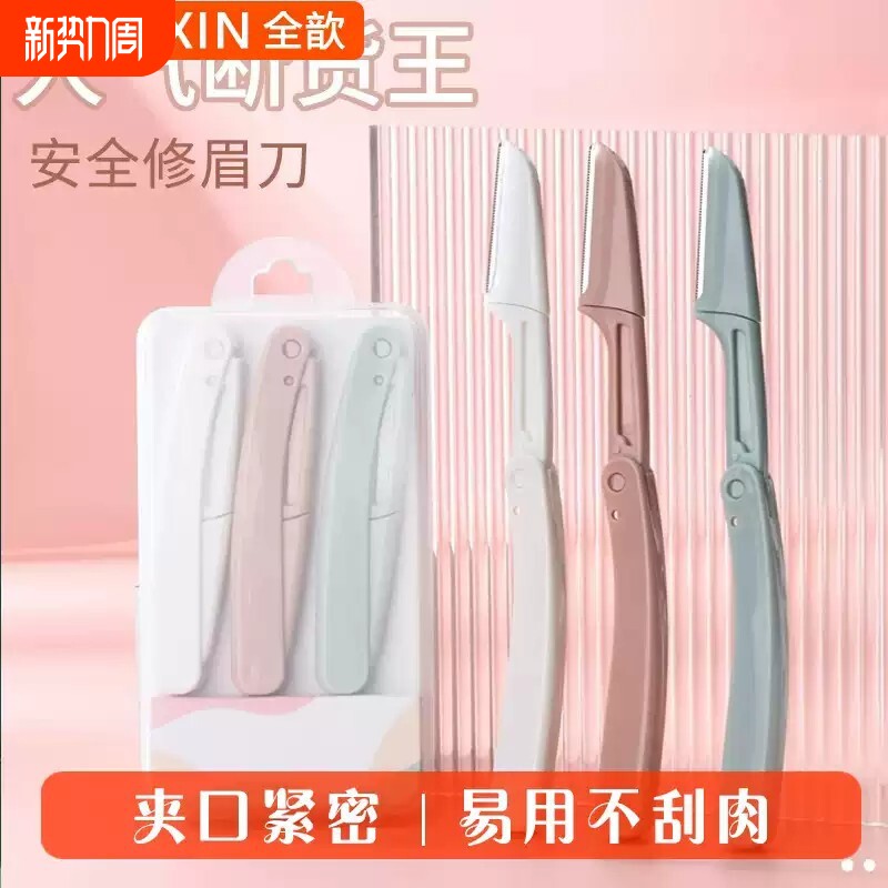 2024新款修眉刀安全型眉毛防刮伤套装初学者男士女士专用刮眉剪刀