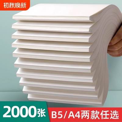 A4空白草稿纸800张加厚|千人回购