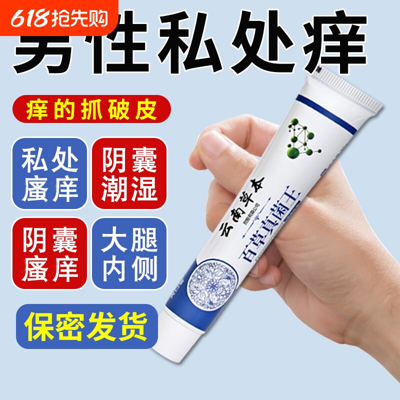 云南百草真菌王男人大腿内侧抑菌止痒男士私处皮肤止痒膏潮湿草本