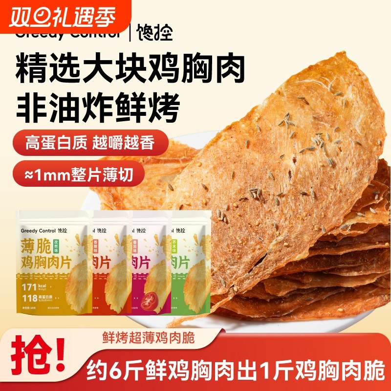 鸡肉脆片薄脆鸡胸肉干减高蛋白代餐无添加淀粉肥脂防腐剂追剧零食