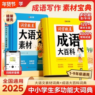 【时光学】词穷救星大语文素材词典+成语大百科配故事音频全国通用好词好句好段名人名言谚语歇后语多功能素材积累中学生作文提升