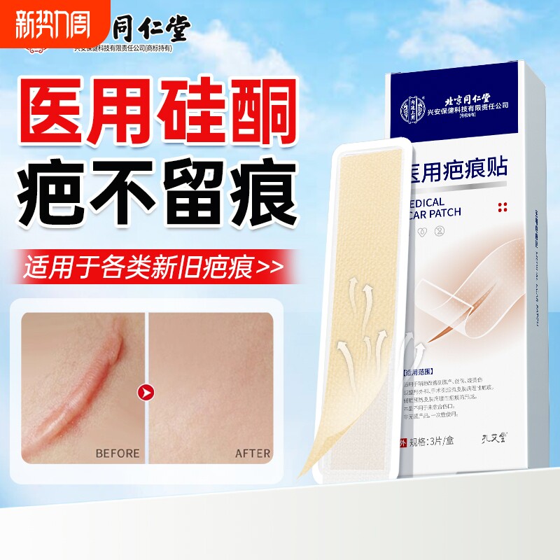 北京同仁堂疤痕贴增生凸起去除疙瘩剖腹产修复祛疤膏医用硅酮凝胶