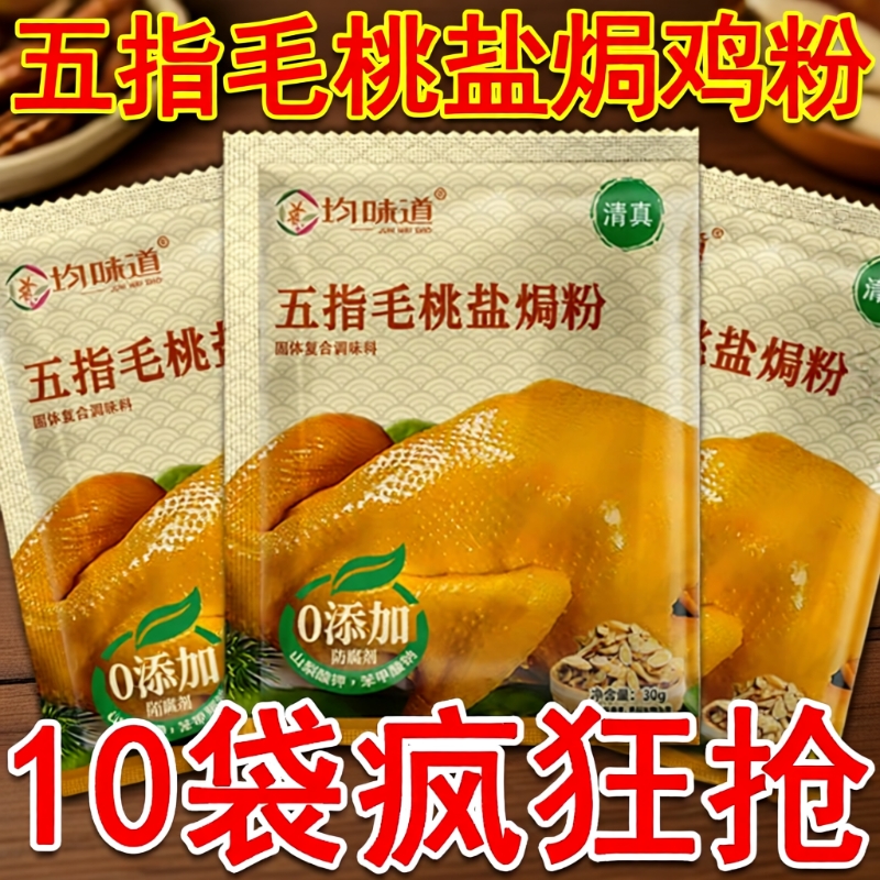 五指毛桃盐焗鸡粉盐焗粉正宗家用调料30g懒人盐焗海鲜煲鸡调味粉