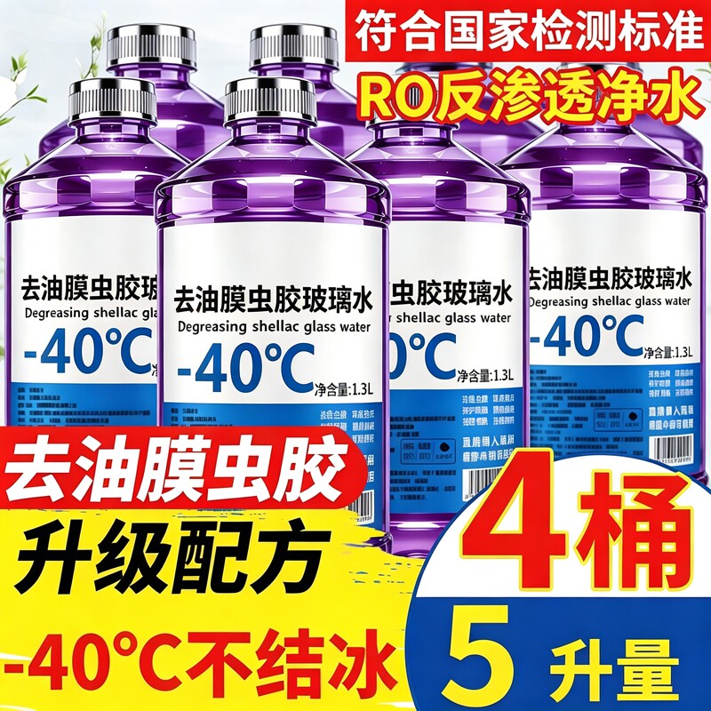 汽车玻璃水四季通用防冻去油膜去虫胶镀膜灰尘清洁雨刮水强力去污
