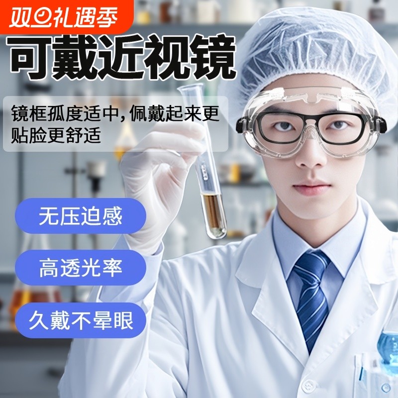 化学实验室专用护目镜安全防护眼镜防毒防酸碱化学品可戴化工眼镜