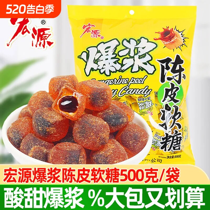 宏源爆浆陈皮话梅糖水果酱流夹心软糖招待糖酸甜休闲零食袋装喜糖