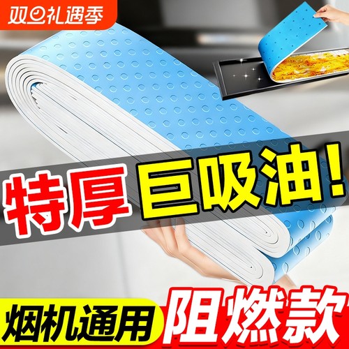 抽油烟机吸油棉条通用厨房家用防油贴纸加厚垫油纸油槽专用过滤网
