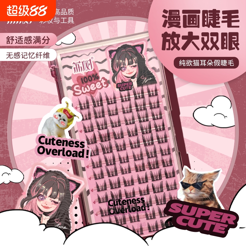 荔树猫耳朵纯欲假睫毛分段式单簇