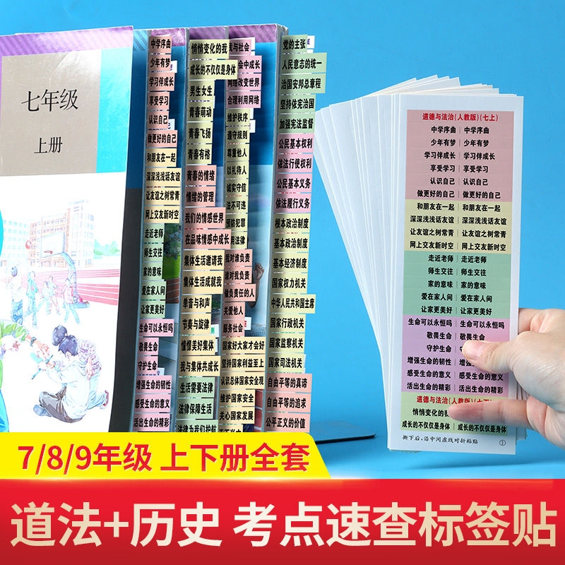 现货速发 正版开卷考试目录标签 初中生七八九年级道德与法治历史地理生物速查贴 正反双面设计不干胶贴纸提纲贴开卷考试速查标h