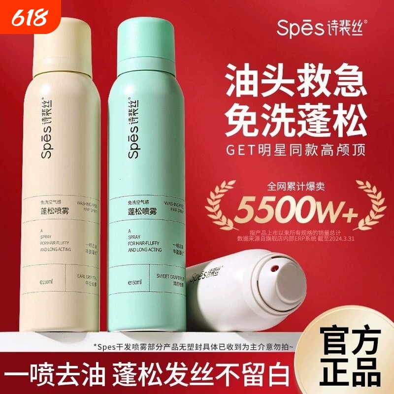 spes干发喷雾诗裴丝免洗头发蓬松刘海定型喷雾空气感头皮控油