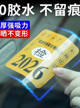 标志保养提示贴免撕年审汽车