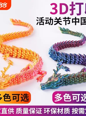 3d打印关节龙玩具摆件三d中国龙模型炫彩卡通可动龙造景装饰动物