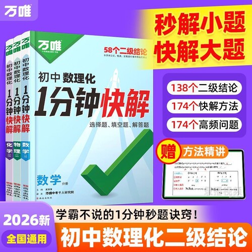 万唯中考数理化1分钟快解公式