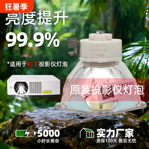 适用于全新高亮松下投影仪灯泡