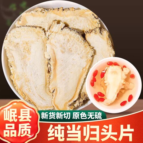 岷县当归片【归香浓郁】大片
